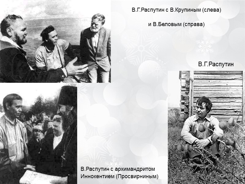 В.Г.Распутин с В.Крупиным (слева)  и В.Беловым (справа)  В.Г.Распутин В.Распутин с архимандритом 